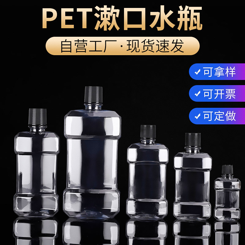 塑料瓶漱口水瓶透明扁瓶80ml/180ml/250ml/350ml/500mlPET塑料瓶