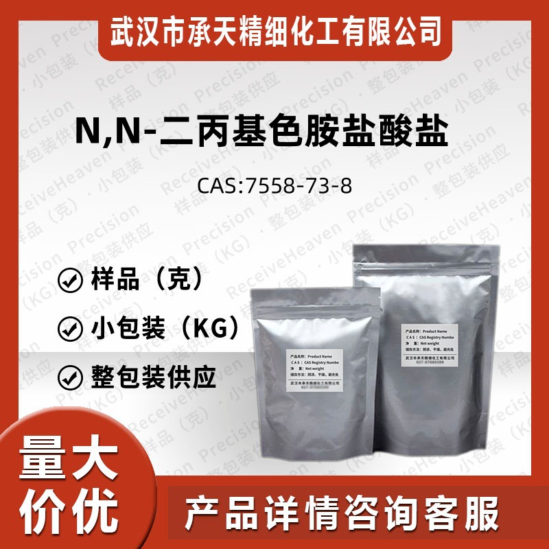N,N-二丙基色胺样品粉末1克5克按需分装价优 N,N-二丙基色胺盐酸