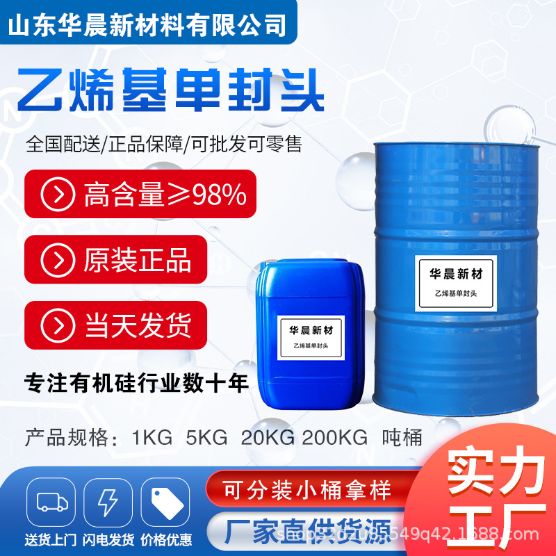乙烯基单封头CAS：5356-83-2‌高分子材料合成塑料涂料改性医药级