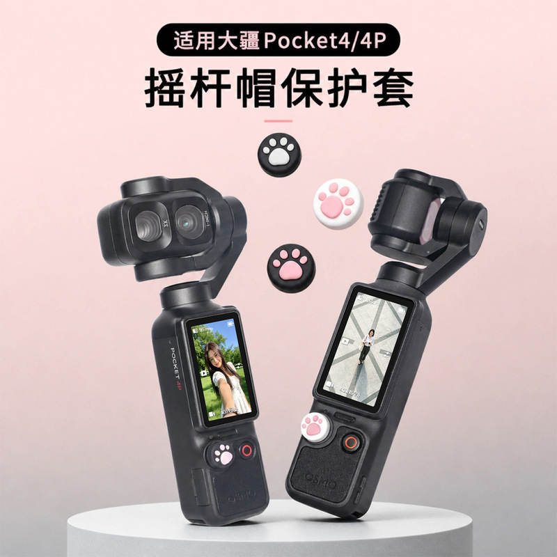 Suitable for DJI Pocket 4 joystick protective cover, Pocket 4P accessory recommended protective case, cat paw joystick