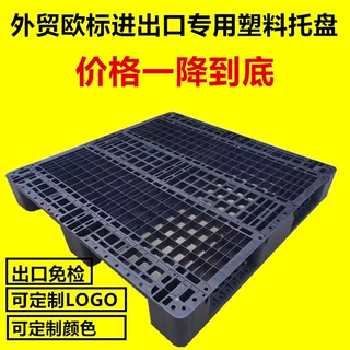 免熏蒸塑料托盘出口外贸垫仓板栈板网格田字欧标打托轻便高效货架