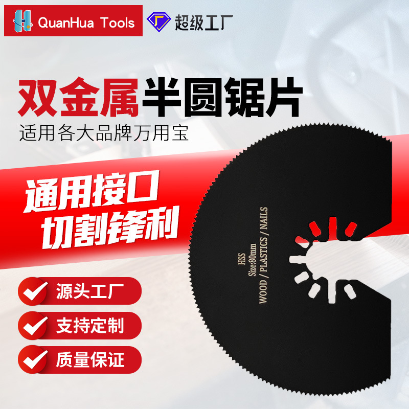 直径80mm快装高速钢半圆万用宝锯片电动工具振荡锯片摆动铲摆动锯