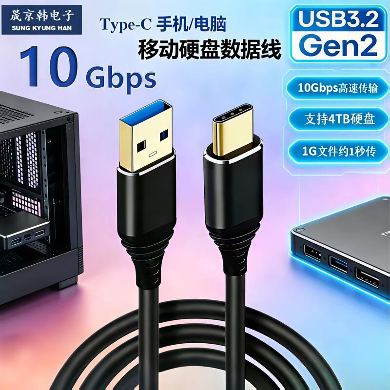Usb3.2Gen2 Type-C Data Cable 10Gbps High-Speed Transmission Mobile Hard Drive Cable Suitable for 4Tb Hard Drives