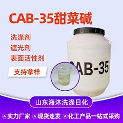 キャブ-35ココナッツ油アミドプロピル界面活性剤発泡剤洗浄原料ベタインキャブ-35