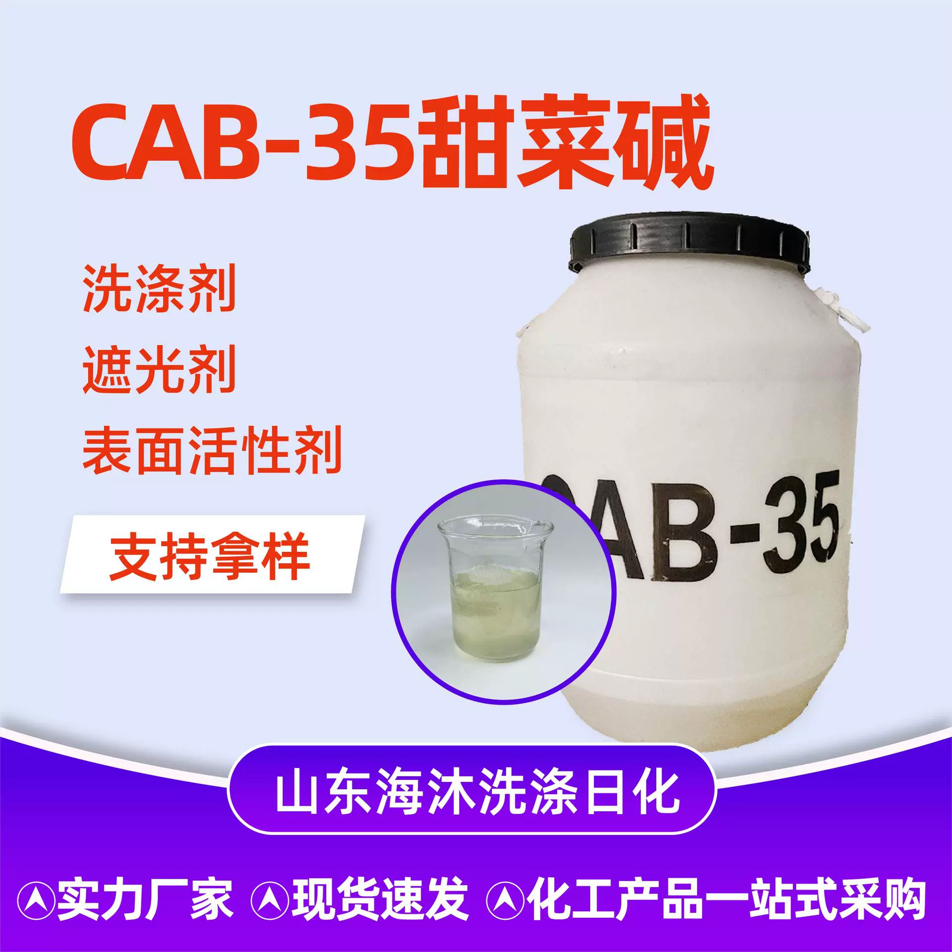 CAB-35椰油酰胺基丙基表面活性剂发泡剂洗涤原料甜菜碱CAB-35
