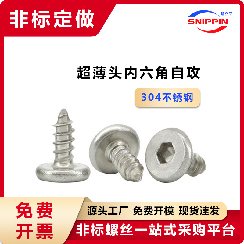 CA超薄头内六角自攻螺钉 304不锈钢M2.5M2.7内六角扁平头自攻螺丝