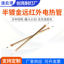 远红外线石英半镀金黄金加热管单孔半镀金远红外电热管