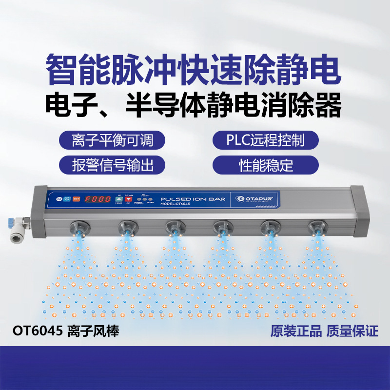 欧特普OT6045脉冲智能离子风棒24V直流 静电棒 除静电 静电消除器