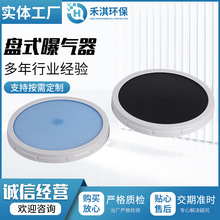 340黑色EPDM盘式曝气器蓝色硅胶污水处理空气扩散器曝气盘