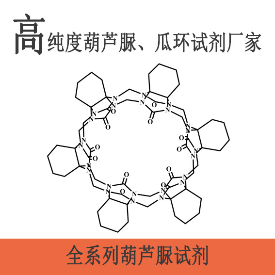 全环己基六元瓜环、六环己基葫芦脲[6]；CAS未注册，科研试剂