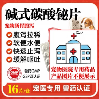 宠物拉稀止泻药碱式碳酸铋片0.3g狗狗猫咪犬用软便腹泻肠胃炎兽用