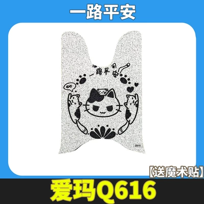 Decorative Accessories — Electric vehicle foot mat - emma-aibei-q616-have-a-safe-journey