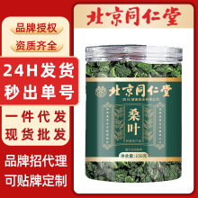 桑叶北京同仁堂新货霜后桑叶茶桑叶茶颗粒新鲜正宗霜后老桑叶罐装