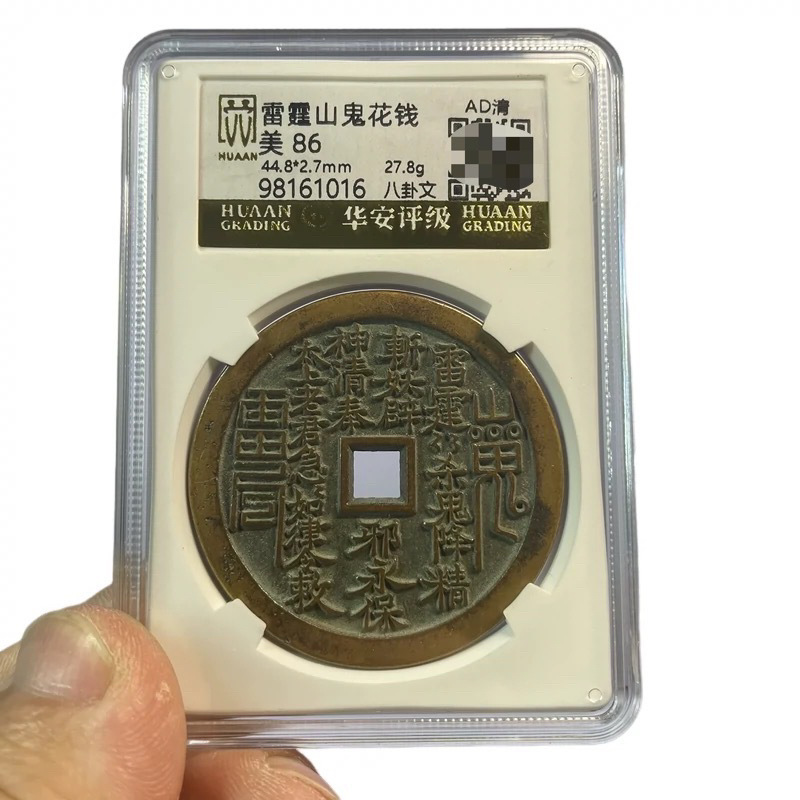 精品44.8直径山鬼花钱雷霆八卦保利盒子币评级币赠礼学习收藏礼品