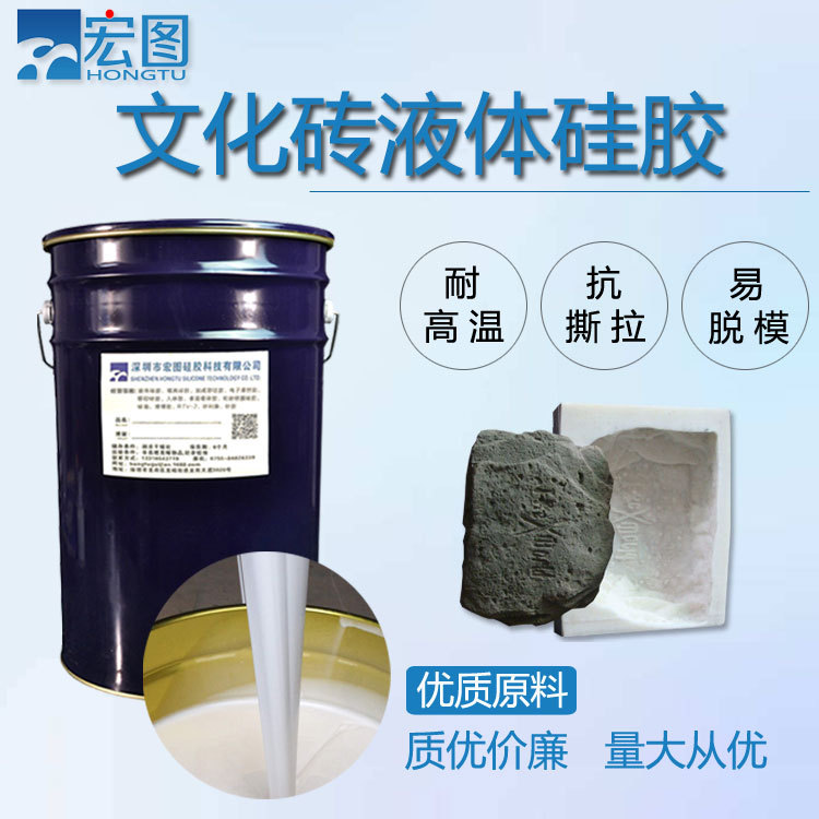 仿古文化砖液体硅橡胶 室温硫化抗撕拉快翻模 效果好模具硅胶厂家