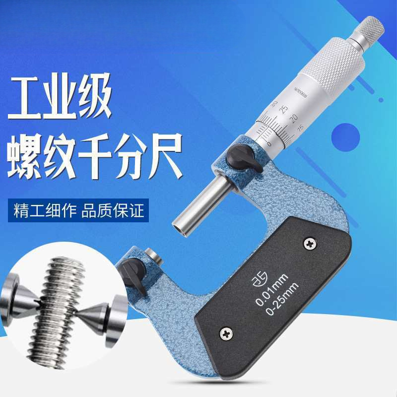 螺纹中径千分尺测头0-25高精度外螺纹内螺纹外径千分尺配件