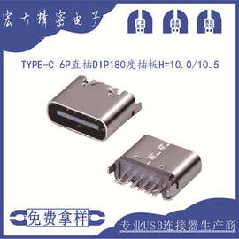 type-c6P直插180度H=10.0/10.5快充3.1母座数据线接线端子