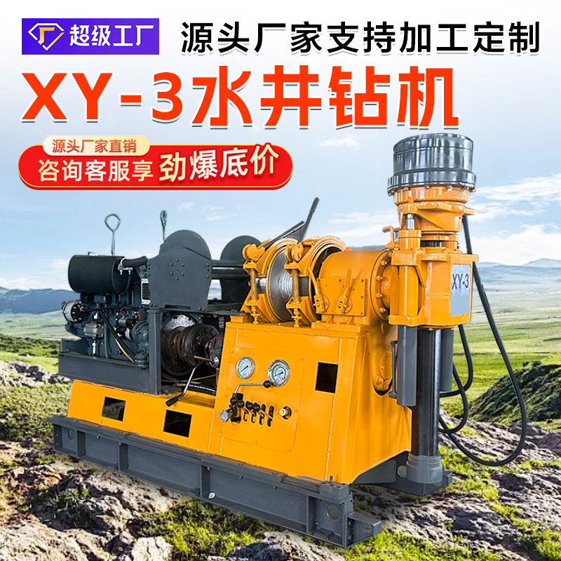 XY-3立轴水井钻机山东多种钻探可跨境液压岩心钻机高效设备打井机