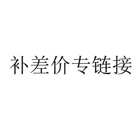 专属链接 单拍不发哦