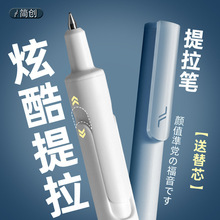 简创提拉笔黑科技笔按动中性笔网红文具自动笔高颜值刷题笔小白笔