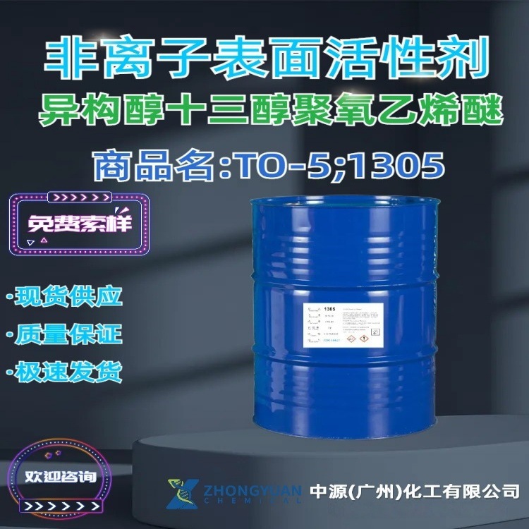 长期供应 非离子表面活性剂 异构十三醇聚氧乙烯醚1305/TO5