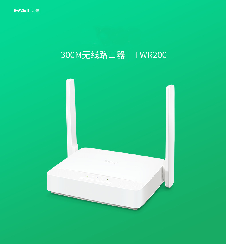 300M无线路由器FWR200电信移动联通光纤高速FAST迅捷 宽带无限wif