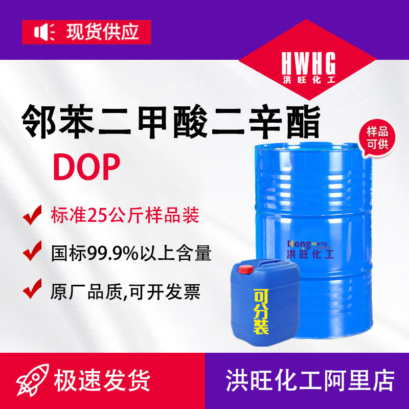 邻苯二甲酸二辛酯DOP齐鲁蓝帆增塑剂工业级邻苯二甲酸二辛酯