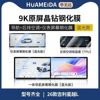 Central Control Navigation Screen Interior — Car interior film - 26-xingyue-l-integrated-navigation-instrument-blu-ray-rear-air-conditioning-ultra-clear