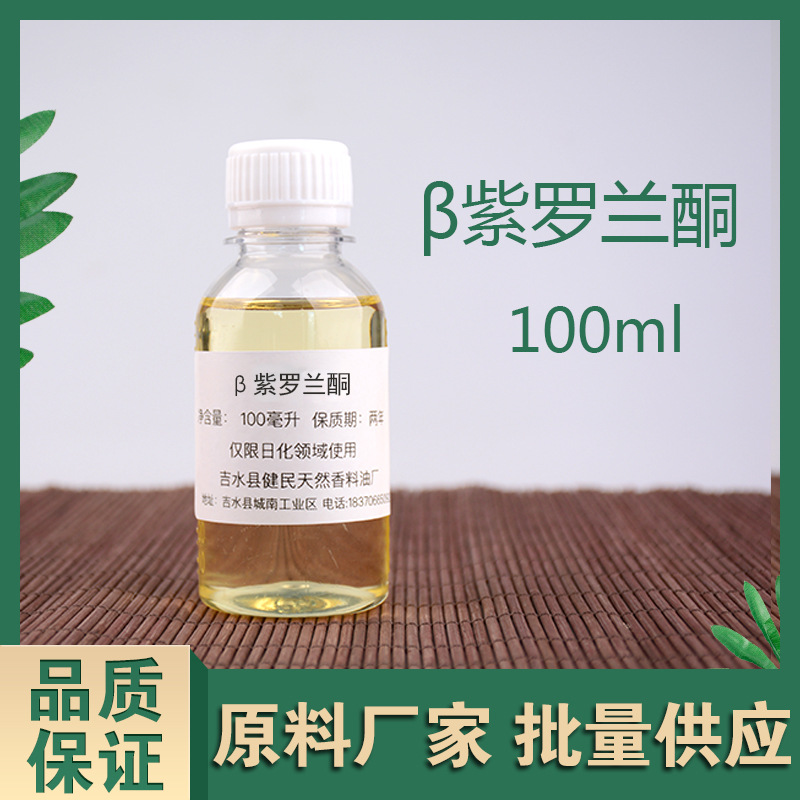 β-紫罗兰酮14901-07-6日化香精调香单体香料量大价优