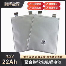 鹏辉3.2V22Ah软包磷酸铁锂电池薄款聚合物电动车储能3.2V聚合物