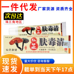 【正品保障】仙芝肤霸肤毒清软膏仙芝肤毒清草本抑菌乳膏外用软膏