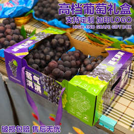 葡萄包装盒礼盒空盒子10斤装葡萄园批发商通用巨峰葡萄纸箱礼品盒