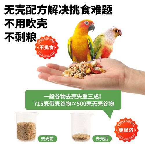 Parrot feed, Little Sun Golden Grain, small and medium-sized shellless feed, shelled nourishing pills, Peony Xuanfeng Grain Wholesale