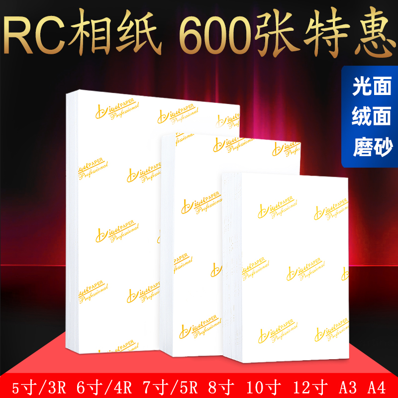 600张实惠装防水RC相纸5寸6寸7寸A4相片纸A3照片纸8寸10寸12寸高