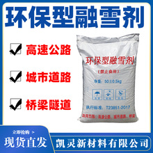 融雪剂厂家生产道路机场融雪化冰混合型除工业有机环保融雪剂