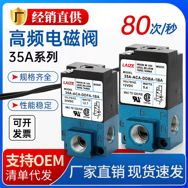 莱泽高频气动阀高速电磁阀点胶机24V打标机35A-ACA-DDAA/DDFA-1ba