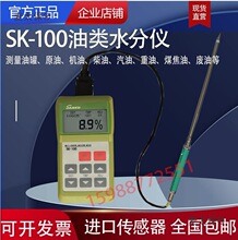 SK-100油类水分测试仪 原油 机油 煤焦油 废油 重油 含水率麦太保