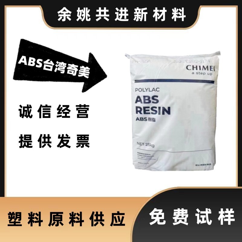 ABS台湾奇美PA-777B注塑级耐热高抗冲家电外壳电子电器汽车零配件