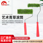 工厂批发滚筒刷艺术青草刷子青草家用艺术涂料施工边角位修补工具