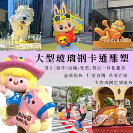 玻璃钢卡通人物雕塑网红公仔吉祥物创意门头户外大型景观雕塑