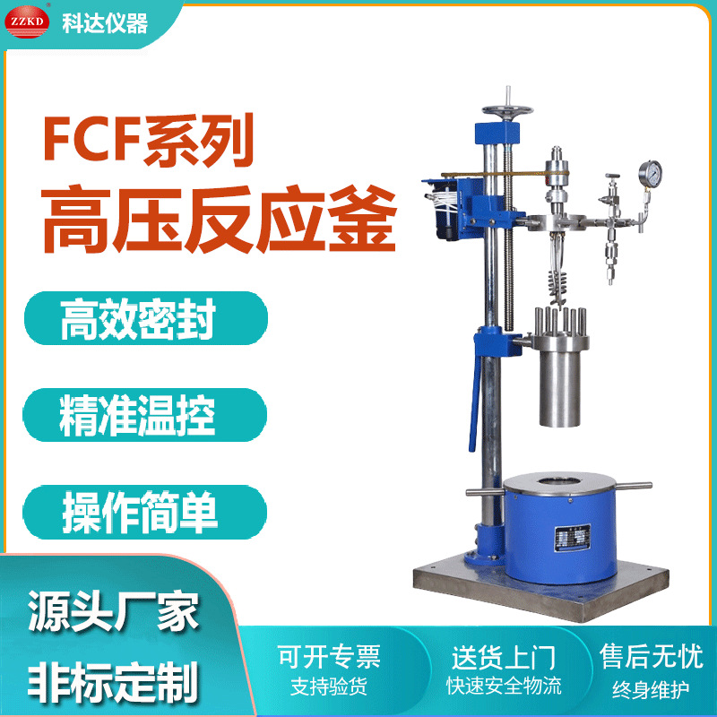 FCF-5不锈钢高压反应釜批发 5l实验室小型高压釜设备 压力釜仪器
