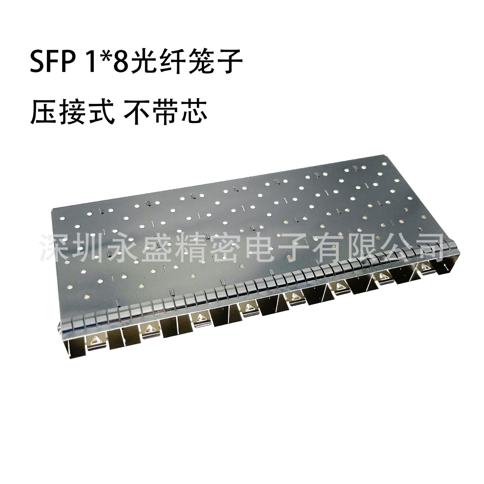 SFP 1*8光纤笼子 压接式 不带芯