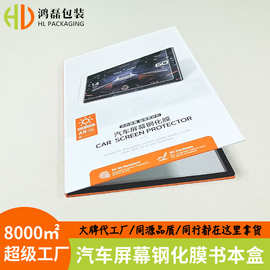 汽车导航钢化膜彩印书本盒 加LOGO 加二维码 UV工艺 源头工厂直销