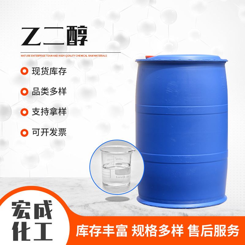 乙二醇现货供应工业级含量防冻液原液乙二醇涤纶级国标品质乙二醇