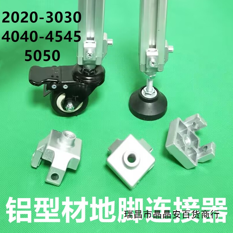 铝型材万向脚轮脚杯固定座 3030/4040/4545机脚连接件 地脚连接器