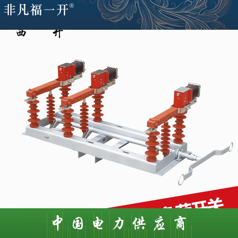供应高压负荷开关FZW32高压隔离FZW32-12/T630-20真空负荷开关