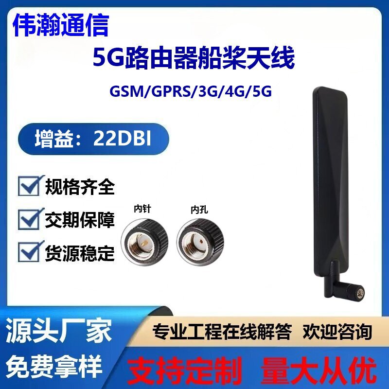 5G全网通LTE全向GPRS/2G/3G/4G路由器胶棒天线折叠船桨高增益22DB