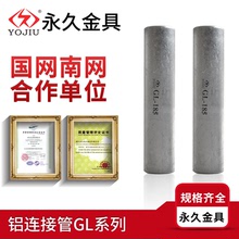 鋁連接管GL-G-50-70-95-120-150-185 鋁直通電纜中間接頭接線管