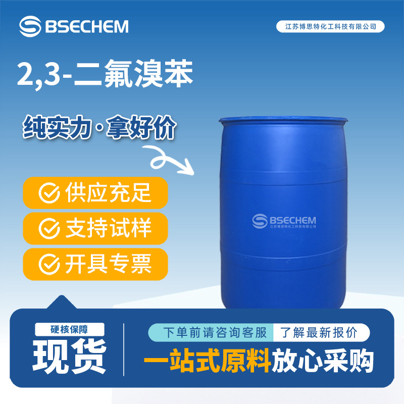2,3-二氟溴苯 有机原料 材料中间体 38573-88-5 现货