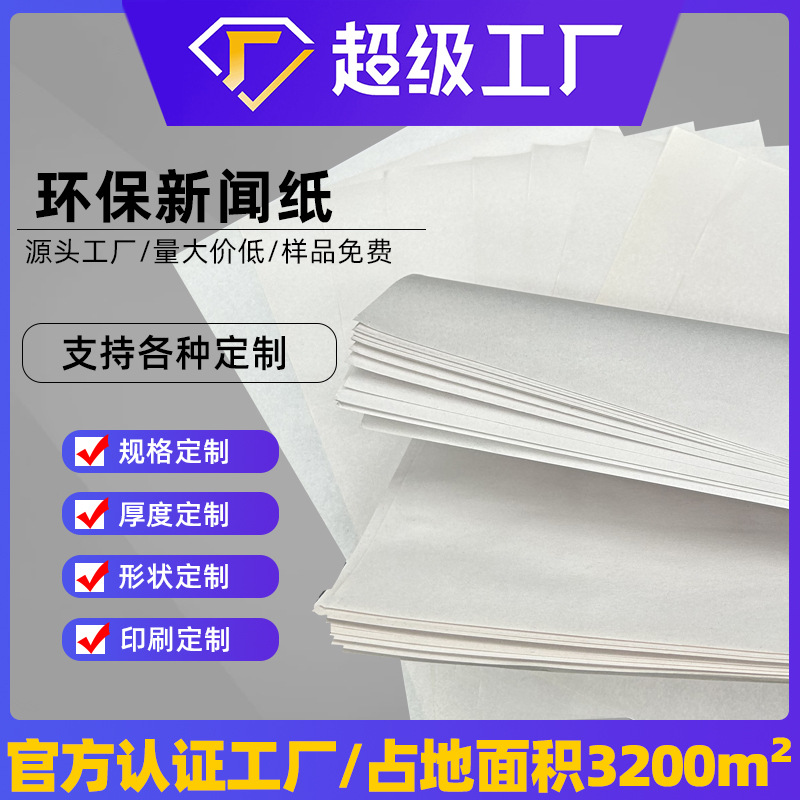 【工厂定制】灰白色新闻纸服装设计打版纸防震填充纸图文印刷用纸